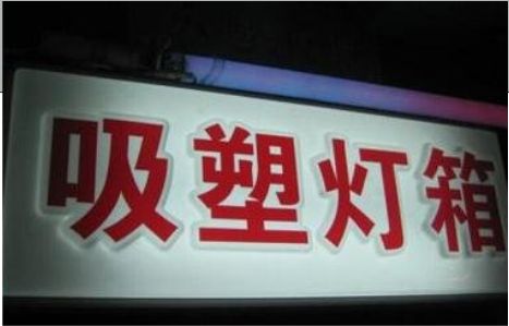 冷水江门头吸塑灯箱安装事项