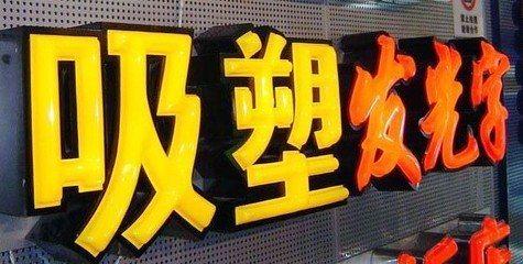 冷水江吸塑字的特点和优点都有哪些？