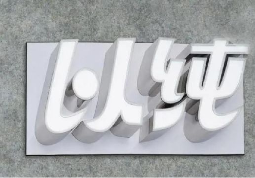 冷水江为什么发光字选择白色的比较多？