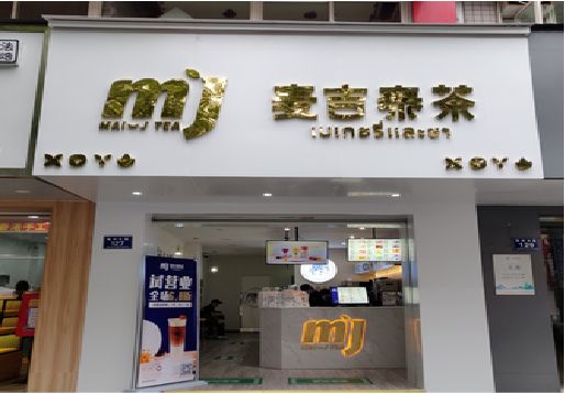 冷水江奶茶店的招牌怎么做才吸引眼球？