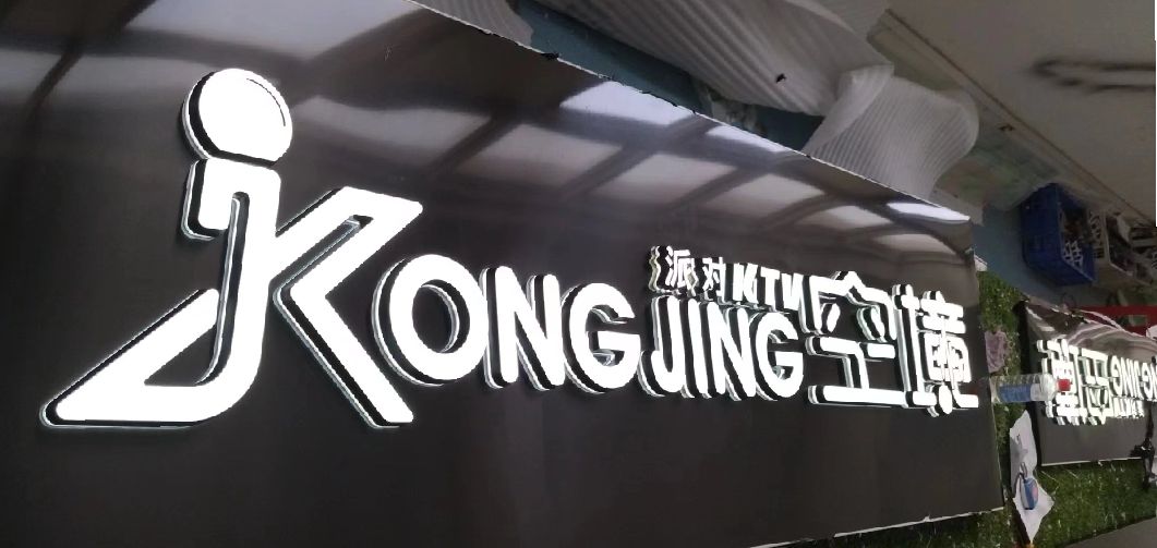 冷水江迷你发光字由什么组成？