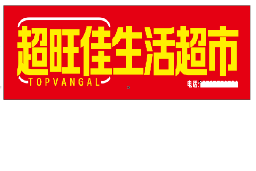 冷水江设计门头的巧思。