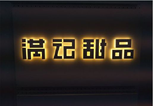 冷水江发光字＆发光字招牌