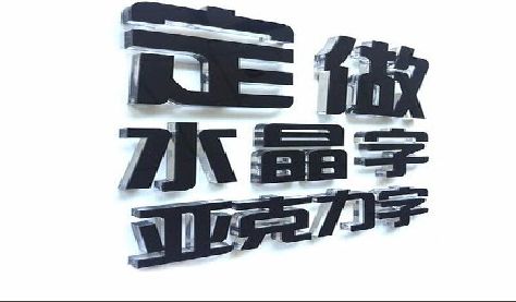 冷水江门头水晶字的制作过程。