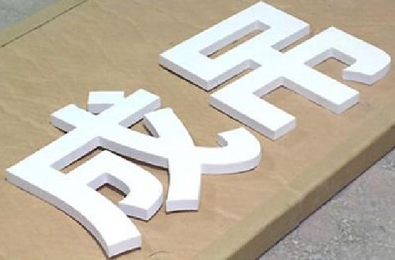 冷水江PVC字广告制作介绍。
