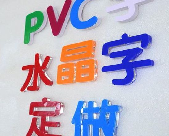 冷水江门头水晶字的制作过程。