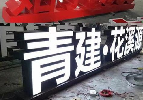 冷水江打造更有特色的发光字招牌。