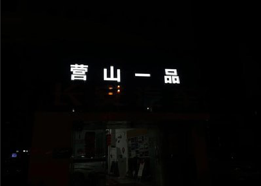 冷水江发光字门头招牌日耗电量。
