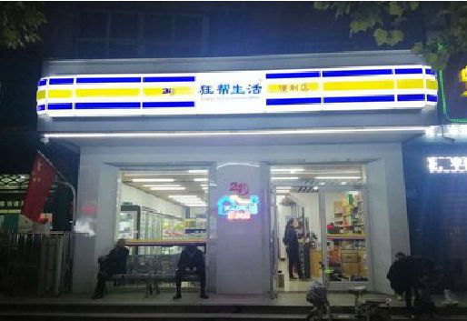 冷水江连锁店超市招牌制作。