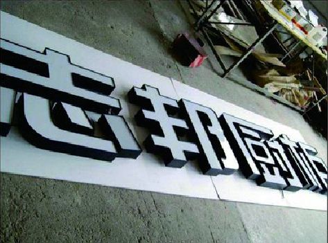 冷水江不同门头广告招牌的工艺及适用行业。