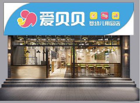 冷水江母婴店招牌设计排版技巧。