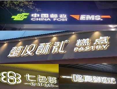 冷水江打算做门头发光字的，先分清楚这几种材质。